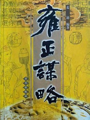 cover image of 雍正谋略（Yongzheng's Strategy）